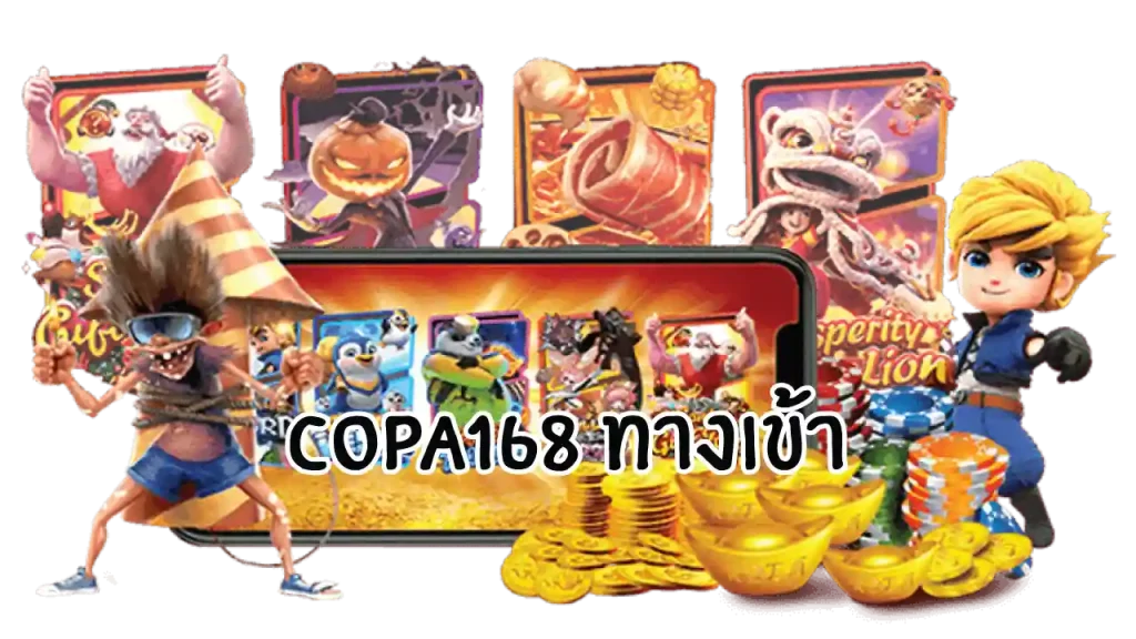copa168 ทางเข้า